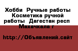 Хобби. Ручные работы Косметика ручной работы. Дагестан респ.,Махачкала г.